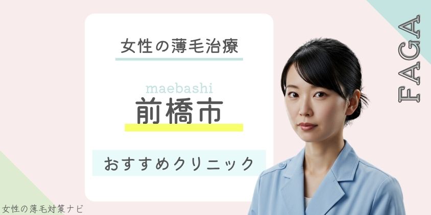 前橋市でFAGA・女性の薄毛治療がおすすめのクリニック8選！費用・選び方・保険適用も解説