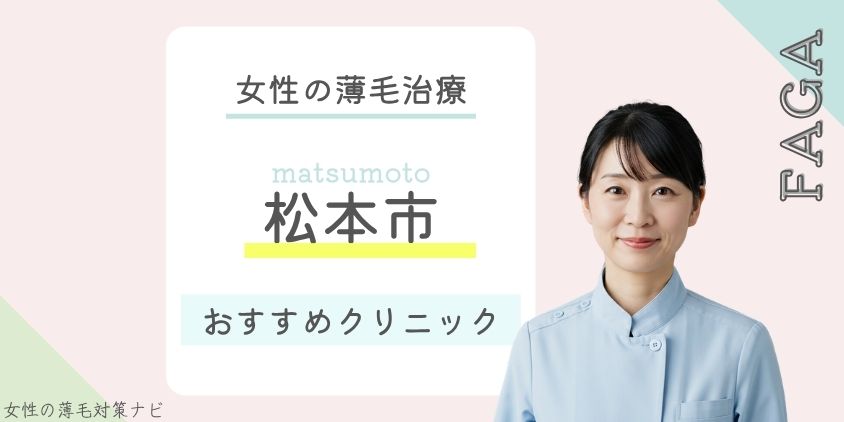 松本市でFAGA・女性の薄毛治療がおすすめのクリニック6選！費用・選び方・保険適用も解説