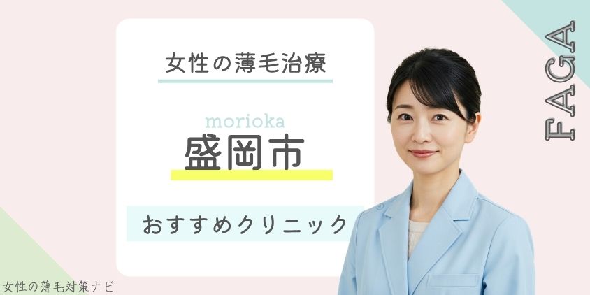 盛岡市でFAGA・女性の薄毛治療がおすすめのクリニック11選！費用・選び方・保険適用も解説