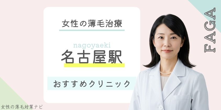 名古屋駅でFAGA・女性の薄毛治療がおすすめのクリニック9選！費用・選び方・保険適用も解説