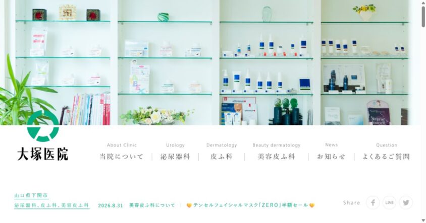 大塚医院の公式サイトトップページ