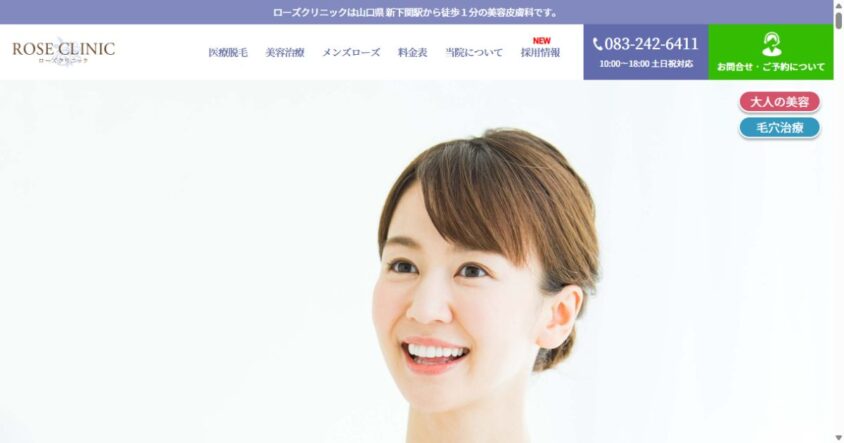 ローズクリニックの公式サイトトップページ
