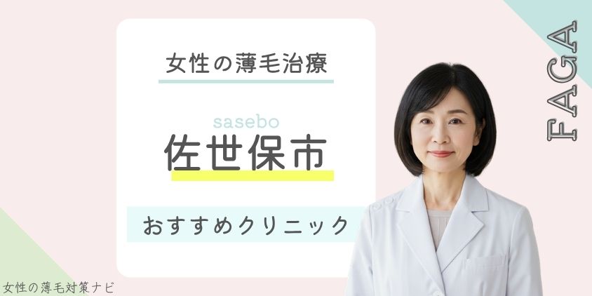 佐世保市でFAGA・女性の薄毛治療がおすすめのクリニック5選！費用・選び方・保険適用も解説