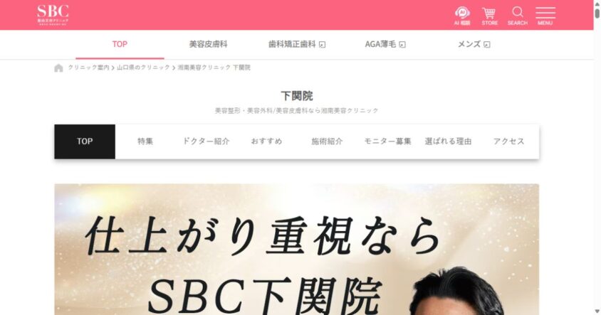 湘南美容クリニック下関院の公式サイトトップページ