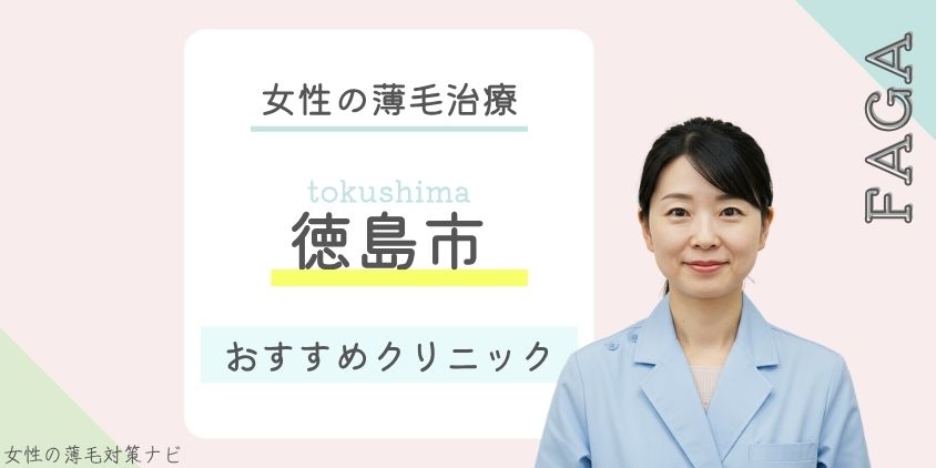 徳島市でFAGA・女性の薄毛治療がおすすめのクリニック9選！費用・選び方・保険適用も解説