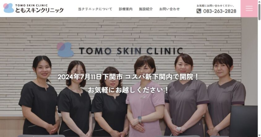 ともスキンクリニックの公式サイトトップページ